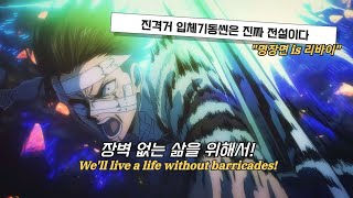 💥우리의 영혼은 가치가 있는 걸까 진격의 거인 OST  Barricades MOVIE ver 가사  AMV [upl. by Verdie]