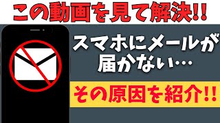 これで解決！スマホにメールが届かない原因とは？対処法をまとめて紹介！ [upl. by Jane366]