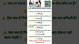 🔥IAS इंटरव्यू में पूछे गए सवाल IAS interview in hindi  IAS question and answer upsc nda ssc [upl. by Bagley]