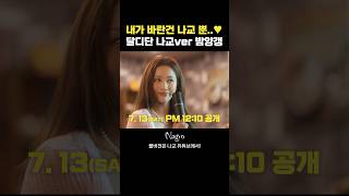 ▶ 자 이제 나교의 밤양갱을 주세요♥ shorts [upl. by Ella]