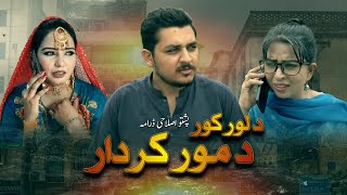 Pashto Islahi Drama quotDa Loor Kor Da Mor kirdarquot Pashto New Drama [upl. by Stevie85]