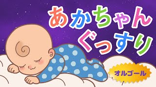 【すぐ寝ちゃう】赤ちゃんが眠るやさしい音楽【オルゴール】 [upl. by Bellis499]