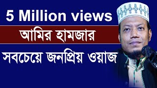 আমির হামজার জীবনের সবচেয়ে জনপ্রিয় ওয়াজ New Bangla Tafsir Mahfil 2018 Mufti amir hamza [upl. by Pickard572]