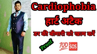 Cardiophobia हार्ट अटैक के डर की बीमारी [upl. by Alahcim392]