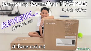 รีวิว ลำโพงซาวด์บาร์ Samsung Soundbar HWT420 21ch 150w [upl. by Hendry200]