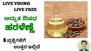 ಹರಳೆಣ್ಣೆ  haralenne uses in kannada Castor oil benefits  Dr Vinayak Hebbar [upl. by Oirromed]