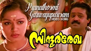 Pranathosmi Guruvayupuresam Video Song  Sindoora Regha  K J Yesudas  Suresh Gopi [upl. by Anahgem]