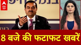 Top News इस वक्त की बड़ी खबरें  Gautam Adani  Exit Poll 2024  Delhi Politics  Maharashtra  ABP [upl. by Marguerie]