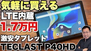 【激安なら！】とにかく安いタブレットが欲しいなら「TECLAST P40 HD」はどうでしょう。詳しくレビューします [upl. by Nerraf]