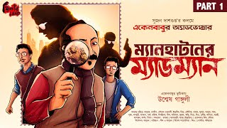 Eken Babu  ম্যানহাটনের ম্যাডম্যান  EP 1  ftUnmesh Ganguly BankuraMemesShorts  Goyenda Golpo [upl. by Rochkind912]