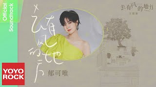 郁可唯 Yisa Yu《去有風的地方》【去有風的地方 Meet Yourself OST 電視劇插曲】Official Lyric Video [upl. by Countess671]