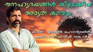 Irulin Mahanidrayil  ഇരുളിൻ മഹാനിദ്രയിൽ  Madhusoodhanan Nair  Daivathinte Vikrithikal [upl. by Boj]