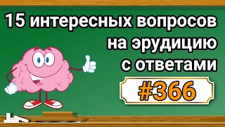 Интересные вопросы на эрудицию и кругозор с ответами 366 Тест на общие знания Тест на эрудицию [upl. by Yennej]