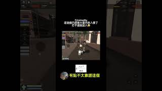 Roblox Criminality這遊戲已經沒救了一堆外掛打不過就加入😂robloxCriminality [upl. by Vanna]