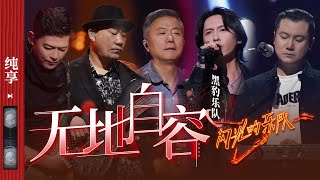 纯享黑豹乐队再唱《无地自容》点燃全场​​​ 闪光的乐队 EP9 20220219 [upl. by Aihsinyt]