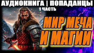 АУДИОКНИГА  ПОПАДАНЦЫ  МИР МЕЧА И МАГИИ ЧАСТЬ 1 [upl. by Biddick]