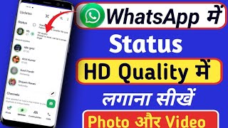 WhatsApp me HD Quality me Status Kaise Lagaye ‼️ WhatsApp me 4k Quality me Status Kaise Lagaye [upl. by Aveer]