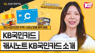 캐시노트 월정액과 사업지원 할인을 동시에 개인사업자 맞춤형 카드 캐시노트 KB국민카드 소개 개인사업자 카드 추천 캐시노트플러스 할인 1분요약 KB국민카드 [upl. by Eelyac]