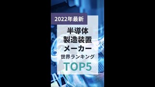 【2022年最新】半導体製造装置メーカー 世界ランキングTOP5shorts [upl. by Yeneffit]