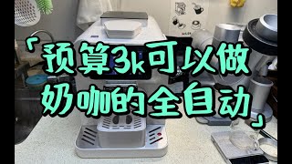 【咖啡教學視頻】預算3k可以做奶咖的全自動咖啡機，施耐德全自動咖啡機測評 预算3k可以做奶咖的全自动咖啡机，施耐德全自动咖啡机测评 [upl. by Thain]