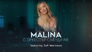 Malina ft Sofi Marinova  S orkestar sabudi meМалина ft С Маринова  С оркестър събуди ме 2024 [upl. by Danette]