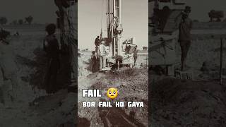 Boring machine🥺 say bore fail ho gayeminivlog farming viralvideo shortvideo trending automobil [upl. by Ardnuasak410]