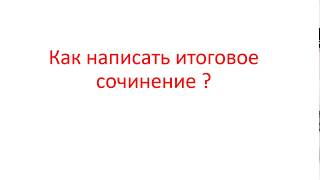 СТРУКТУРА СОЧИНЕНИЯ НА ПРИМЕРЕ ОДНОЙ ТЕМЫ Вечен ли конфликт поколений [upl. by Ahsirek]