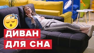 Как выбрать диван Как выбрать диван для сна Диван для ежедневного сна Диван аккордеон [upl. by Yanaj]