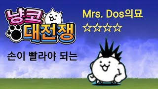 MrsDos의묘IT카타콤4성☆☆☆☆냥코대전쟁 [upl. by Maples368]