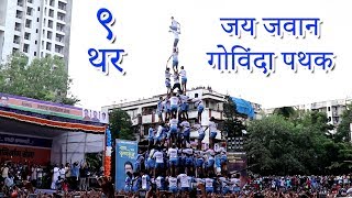 9 Thar Jai Jawan Govinda Pathak 2018  Dahi Handi Utsav  Human Tower  Mumbai Attractions [upl. by Norod]