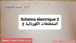 Schéma électrique 2 المخططات الكهربائية [upl. by Melburn]