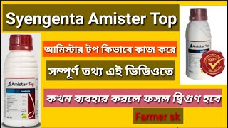 Amister Top • Syengenta Amister Fungicide • Azoxystrobin 182 Difenoconazole 114 • এমিস্টার টপ • [upl. by Katy893]