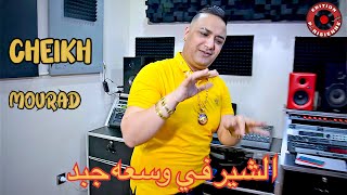 Cheikh Mourad Djadja  الشير في وسعه جبد  avec Manini  Clip Eté 2021 [upl. by Onairpic]