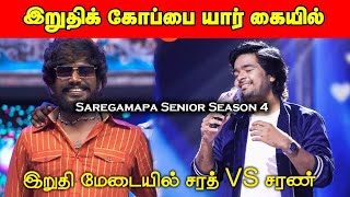 இறுதிக்கிண்ணம் யார் கையில்  சரண்  சரத்  Saregamapa Senior season 4 Final  saran  Sarathsaarz [upl. by Kronfeld]