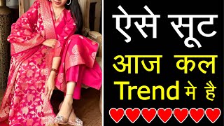 2024 के ट्रेंड में रहेंगे ये 5 टाइप के सूट 2025 मैं ये 5 Type के suit रहेंगे trend में Trendy Suit [upl. by Ayekim]