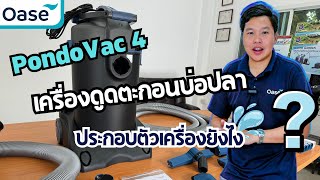 ิวิธีการประกอบตัวเครื่อง OASE PondoVac 4 เครื่องดูดตะกอนบ่อปลา สระน้ำ สินค้านำเข้าจากเยอรมัน [upl. by Htidirrem]