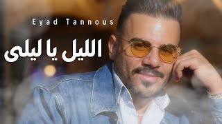 Eyad Tannous  اياد طنوس  اجدد وصلة طربية  2024 [upl. by Eelak134]