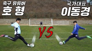 이동경 vs 호형 오직 슈팅으로만 승부한다면 진짜 박빙이네 [upl. by Adnaluoy]