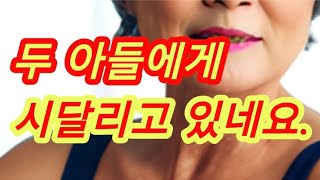 아들 둘 다 고집이 너무 쎄요 실화사연 충격적인 사연 막장사연 장모님 썰 이모 친구엄마 사이다 응징 반전 사랑 이야기 로맨스 [upl. by Africah]