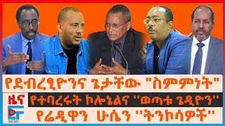 የደብረፂዮንና ጌታቸው quotስምምነትquot፣ የተባረሩት ኮለኔል፣ quotየውስጥና ውጭ ትንኮሳዎችquotሬድዋን፣ የአዲስ አበባው አቅራቢያ እገታ፣ የምቤቱ ምላሽ ለፕሬዝዳንቱEF [upl. by Htebaile]