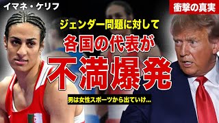 【ボクシング】女子ボクシングのジェンダー問題にトランプ元首相が不満爆発…トランプの語った持論に世界絶賛…！SNSでの賛否に一同驚愕… [upl. by Ailegnave]