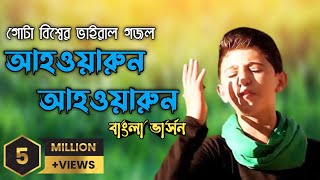 গোটা বিশ্বের ভাইরাল গজল  আহওয়ারুন  أنا ثائر  Ahrawran Ahrawran  gojol  adibmedia [upl. by Noonberg]