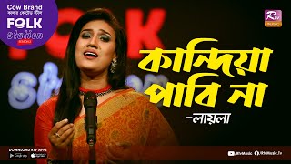 Kandia Pabi Naa  কান্দিয়া পাবি না  Jk Majlish Feat Laila  Folk Station Season 2  Rtv Music [upl. by Atterahs]