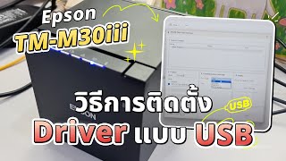 Epson TMm30III วิธีการติดตั้ง Driver แบบ USB [upl. by Analihp]