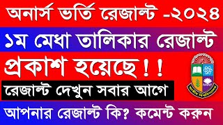 এইমাত্র প্রকাশ হলো অনার্স ভর্তি ১ম মেধাতালিকা রেজাল্ট । honours admission 1st merit list 2024 [upl. by Naitsyrk]