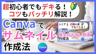 Canvaによるサムネイルの作り方！Youtubeサムネイル作成のコツもばっちり解説！！ [upl. by Bilek]