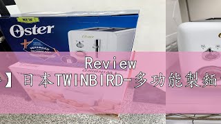 Review 【送100道食譜】日本TWINBIRD多功能製麵包機PYE632TW [upl. by Idnac]