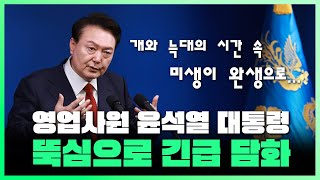 LIVE 윤석열 대통령 긴급 대국민 담화 본격 해설 결론 미안하다 좀많이 근데 한동훈 이재명 사이 미묘한 기류가  241207 인싸잇 [upl. by Meares231]