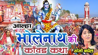 आल्हा भोलेनाथ की कावड़ कथा  Aalha Shiv Ji Ki  Sanjo Baghel  Bholenath Ki Kawad  ambeyBhakti [upl. by Anol423]