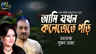 ami jakhon kolejete pori  আমি যখন কলেজেতে পড়ি  Momtaz  Sujon Raza । Bangla New Folk Song [upl. by Stafford]